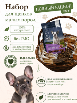 Полный рацион для щенков мелких пород 900г