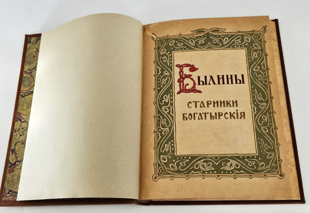 "Былины. Старинки богатырские". 1911 г.