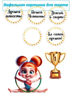 Формат А4 Вафельная картинка Гимнастика
