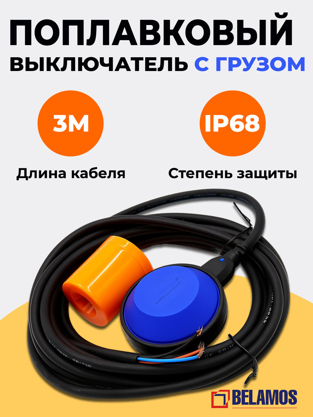 Belamos Поплавок-переключатель PW3
