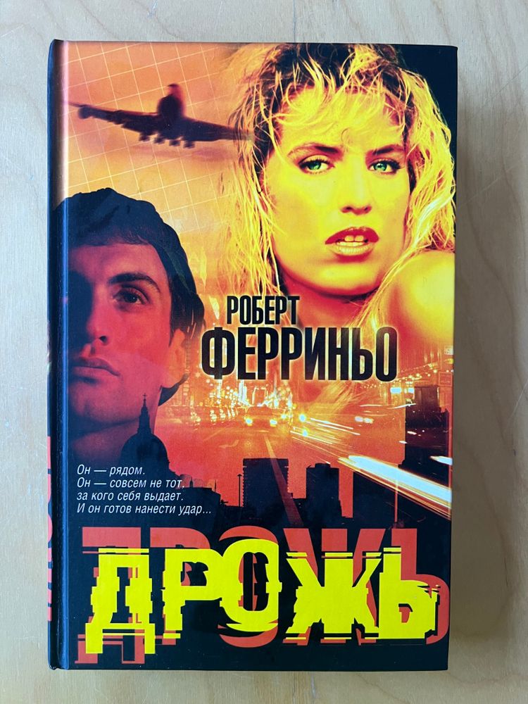 РОБЕРТ ФЕРРИНЬО. Дрожь