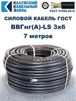 Кабель ВВГнг(А)-LS 3х6,0 ГОСТ, 7 метров, Калужский кабельный завод