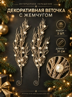 Новогодняя веточка с жемчугом, елочная игрушка