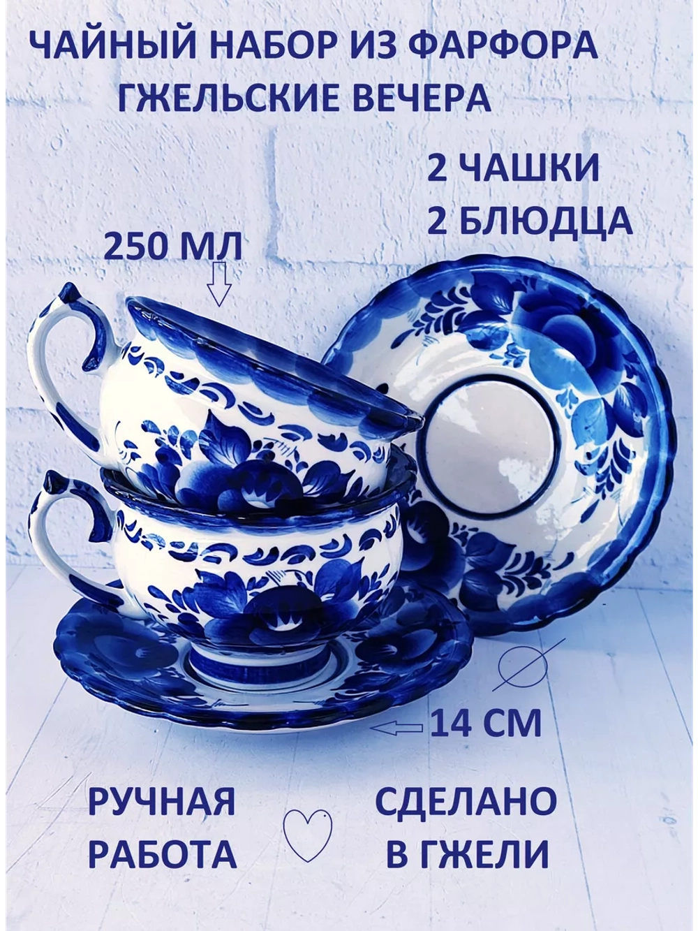 Чайный набор Гжель 2 чашки 2 блюдца