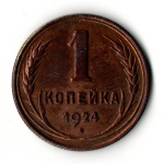 1 копейка 1924 год СССР