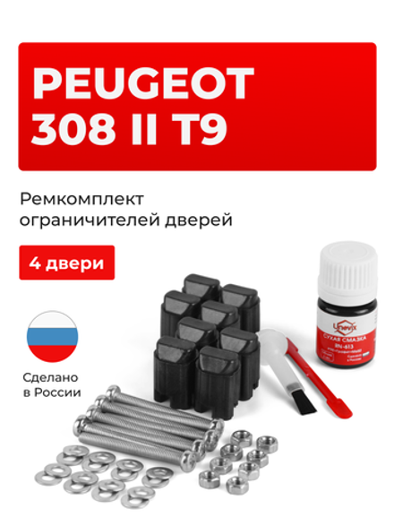 Ремкомплект ограничителей дверей Peugeot 308 (II) T9 4C; T91 (4 двери, тип 43) 2013-2018