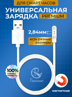 Зарядка PARASMART для смарт часов магнитная с адаптером полярности, кабель USB-A – 2 pin 2.84 мм (белый)