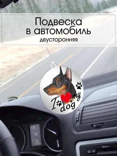 Подвеска в машину - Карликовый пинчер
