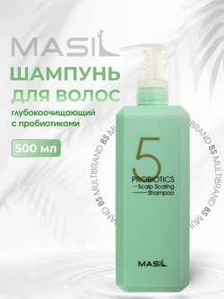 Masil Шампунь глубокоочищающий с пробиотиками - 5 Probiotics Scalp Scaling Shampoo 500 мл
