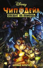Комикс Чип и Дейл спешат на помощь. Новые враги