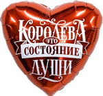 Р 18'' Сердце Королева - это состояние души 40 см.