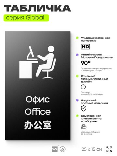 Табличка Офис, на дверь и стену, информационная и мультиязычная (русский, английский, китайский), серия GLOBAL, 25х15 см, Айдентика Технолоджи