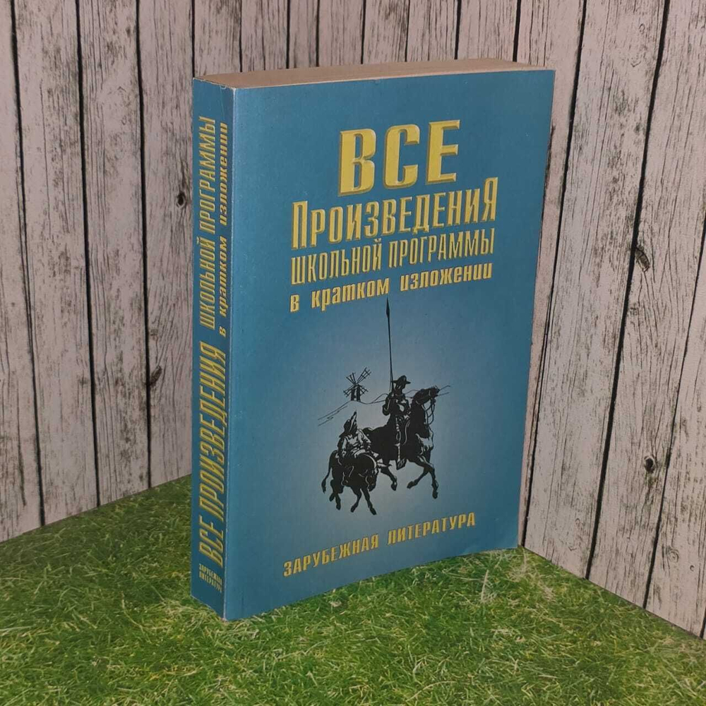 Все произведения школьной программы в кратком изложении. Зарубежная литература. Гиленсон Борис Александрович