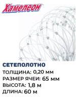 Сетеполотно леска 0,20 мм, яч. 65 мм, высота 1,8 м кукла