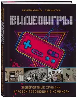 Видеоигры. Невероятные хроники игровой революции в комиксах (Б/У)