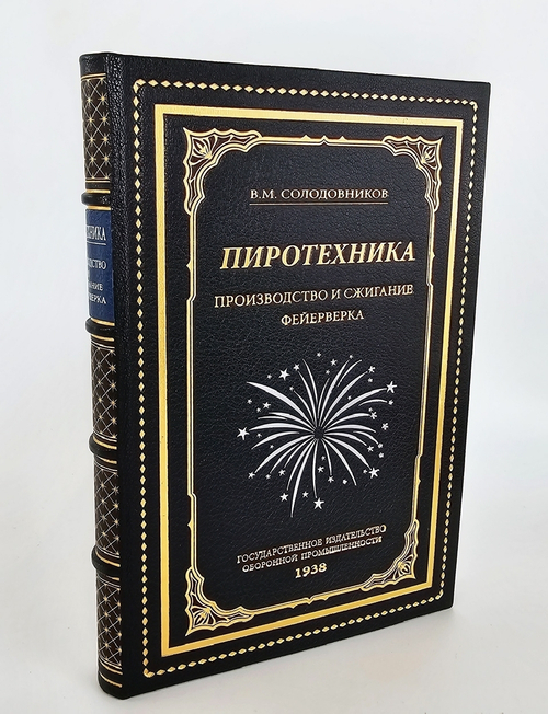 "Пиротехника. Производство и сжигание фейерверка". В.М.Солодовников. 1938 г.