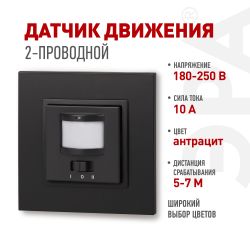 14-4103-05 ЭРА Датчик движения 2-проводной, 180-240В, 200Вт, IP20, Эра Elegance, антрацит | Эра Elegance