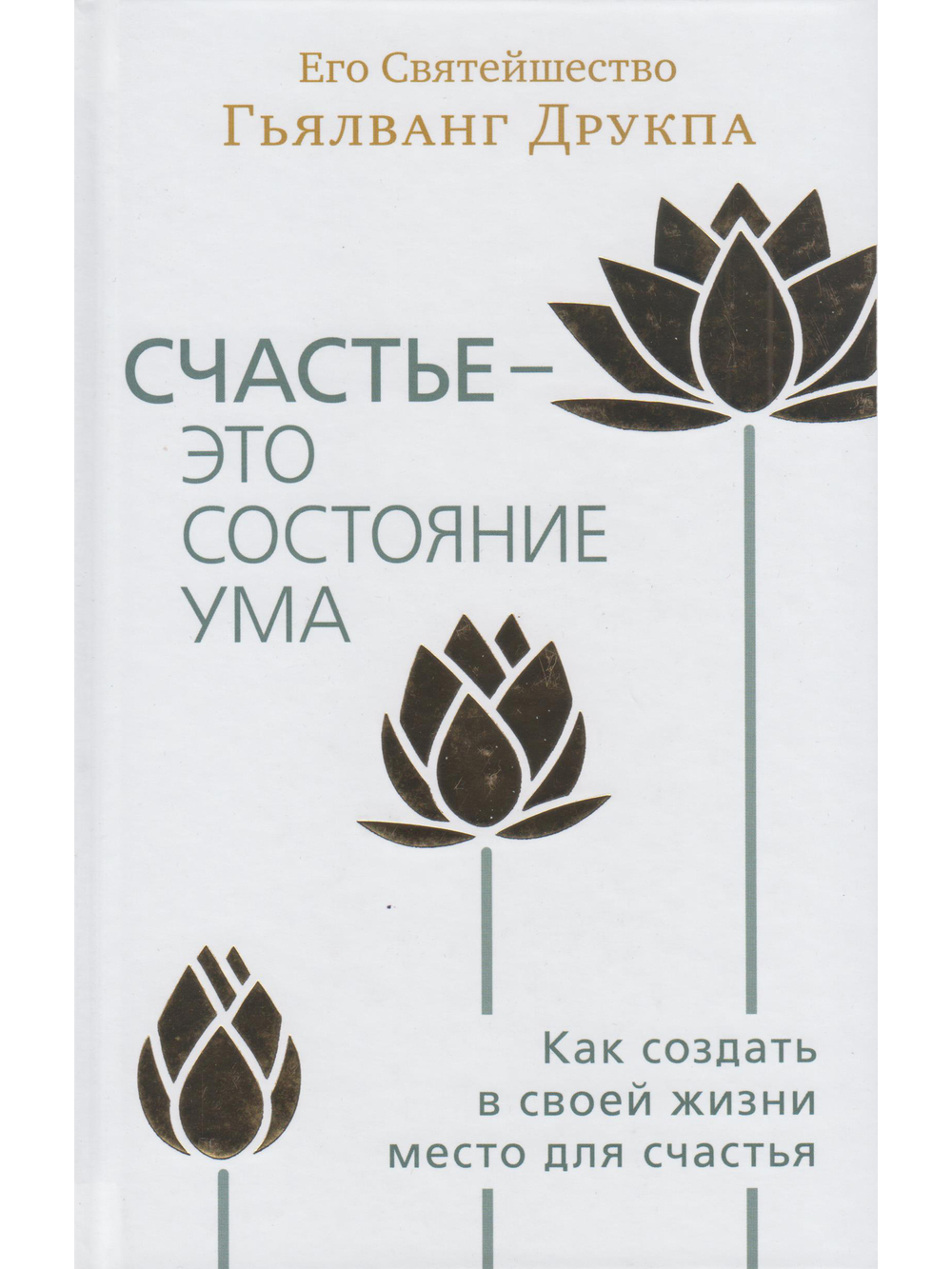 Счастье - это состояние ума. Как создать в своей жизни место для счастья
