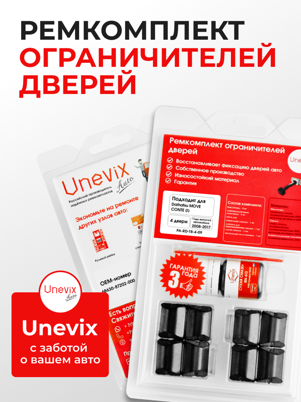 Ремкомплект ограничителей дверей Daihatsu MOVE CONTE (I) L5## (4 двери, тип 8) 2008-2017