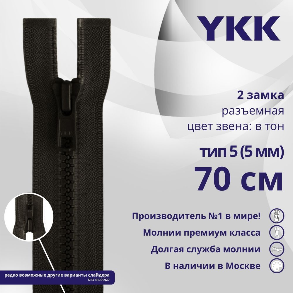 Молния трактор YKK Т5 (5 мм) 2 зам., разъем., 70 см, цв. 916 т.коричневый, уп.10 шт