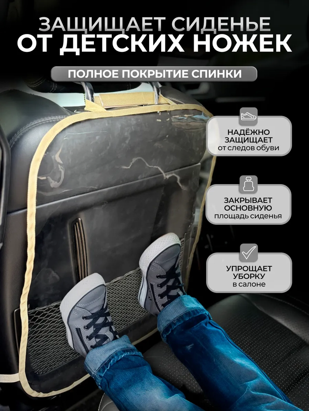 Накидка на сидение автомобиля от детей