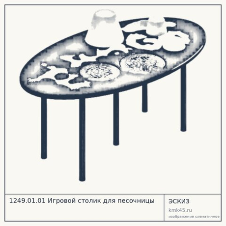 1249.01.01 Игровой столик для песочницы