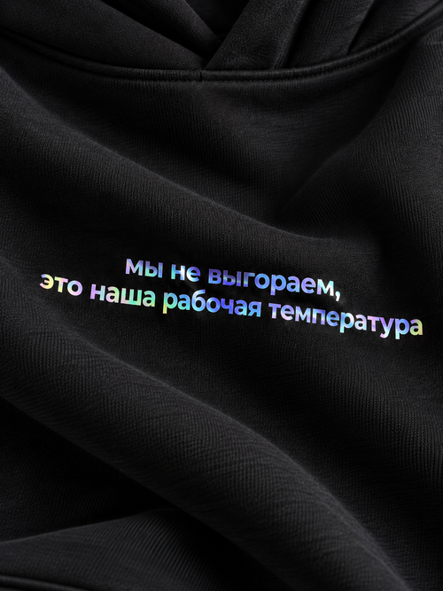 Мы не выгораем, это наша рабочая температура