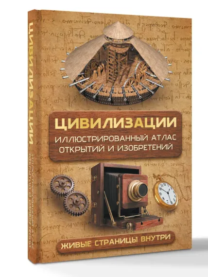 Цивилизации. Иллюстрированный атлас открытий и изобретений + мобильное приложение