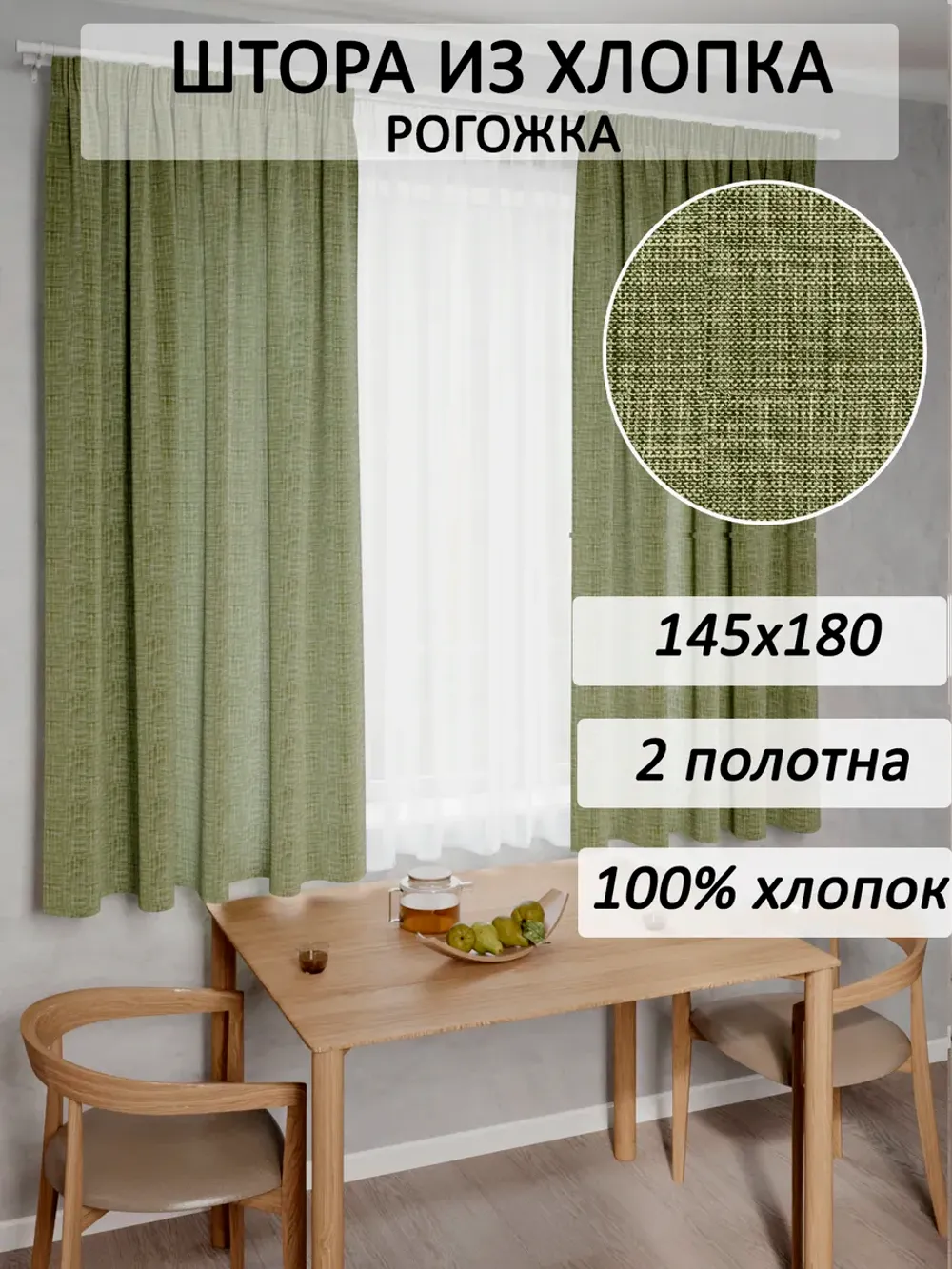Штора из рогожки на кухню, для спальни, гостиной 145х180 2шт