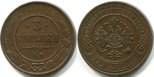 3 КОПЕЙКИ 1868 года, ЕМ