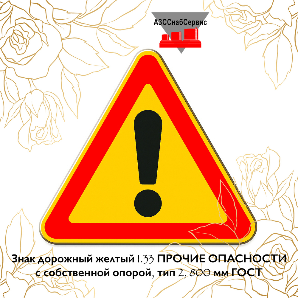 Знак дорожный желтый 1.33 ПРОЧИЕ ОПАСНОСТИ с собственной опорой, тип 2, 800 мм ГОСТ