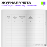 Журнал учета использования фритюрных жиров, формат А4, СанПиН 2.3.6.1079-01, Докс Принт