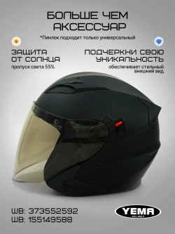 Визор для открытого мотошлема уema 619/627