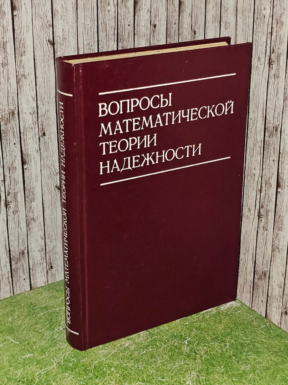 Вопросы математической теории надежности. Гнеденко Борис Владимирович