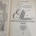 Книга "Тайны константинопольского двора"