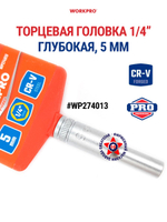 Торцевая головка глубокая 1/4" 5 мм WP274013