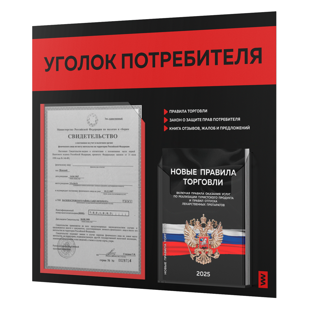 Черный уголок потребителя + комплект черных книг, стенд черный с красным, 2 кармана, серия Black Color, Айдентика Технолоджи