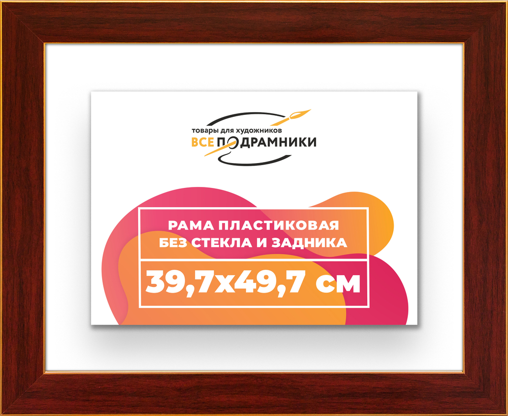 Рама 39,7x49,7 для картин и фотографий