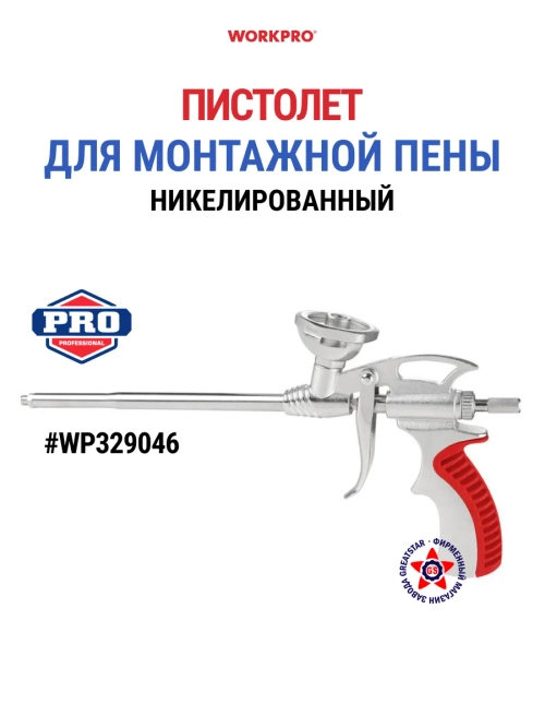 Пистолет для монтажной пены WP329046