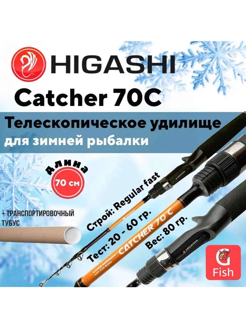 Удилище зимнее Catcher 70C