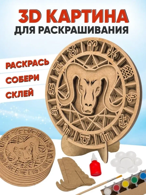 3D картина по номерам, Овен