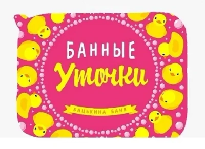 Коврик банный печать «Бацькина баня» печать Банные уточки kids розовый 40*50