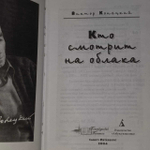 Кто смотрит на облака. Конецкий Виктор Викторович