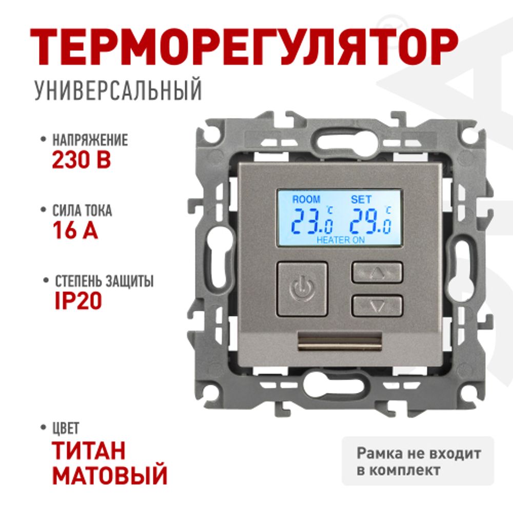 Терморегулятор ЭРА Серия 12 12-4111-16 универсальный 230В-Imax16А титан | Эра 12