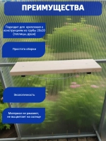 Полка навесная для теплицы с крючками 140 × 490 мм