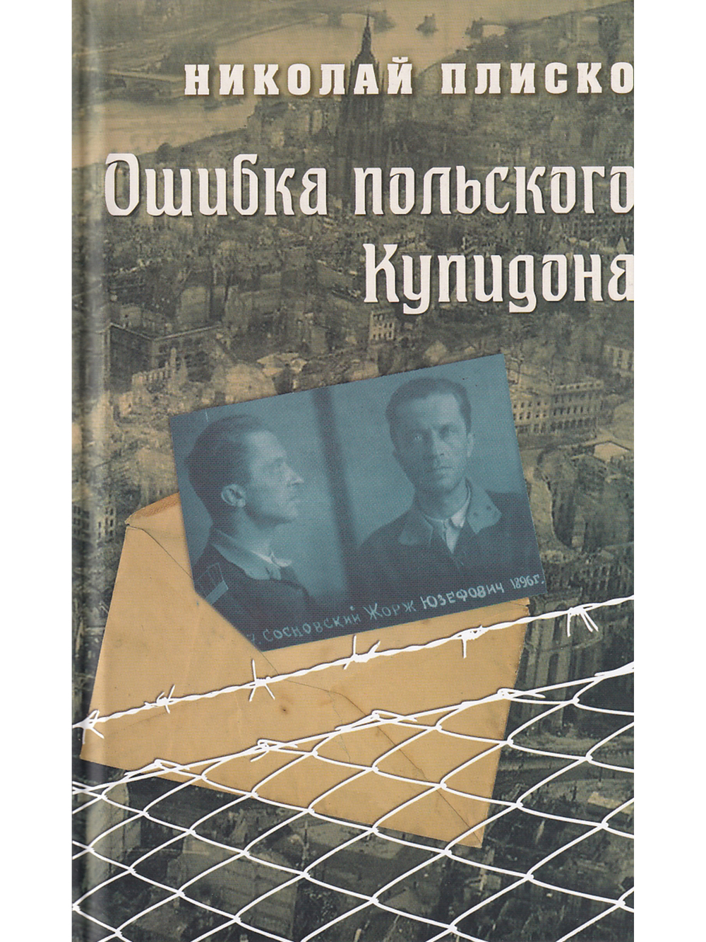 Ошибка польского Купидона