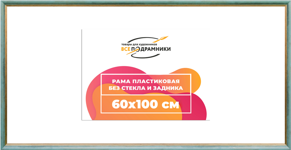 Рама 60x100 для картин и фотографий