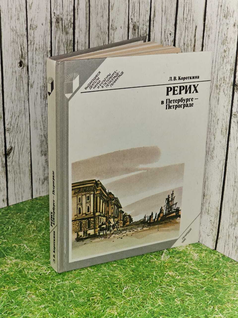 Рерих в Петербурге - Петрограде. Короткина Людмила Васильевна