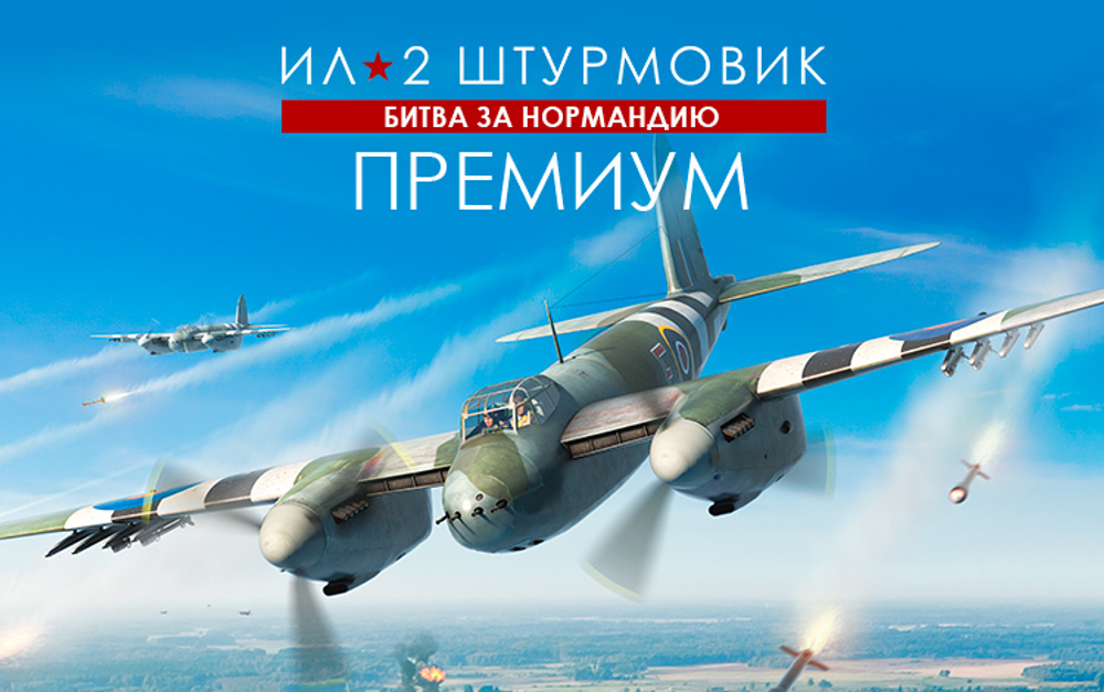 Ил-2 Штурмовик: Битва за Нормандию - Премиум издание (для ПК, цифровой код доступа)