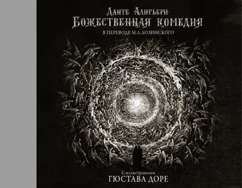 Книга Божественная комедия с иллюстрациями Гюстава Доре